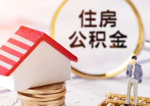 广安个人的住房公积金怎么提取（个人如何提取住房公积金的钱）